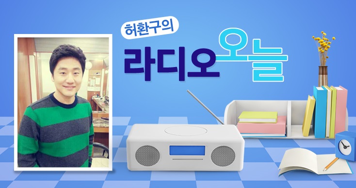 안동mbc라디오_허환구의라디오오늘.jpg