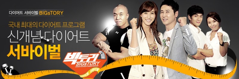 sbs다이어트서바이벌빅토리2.jpg