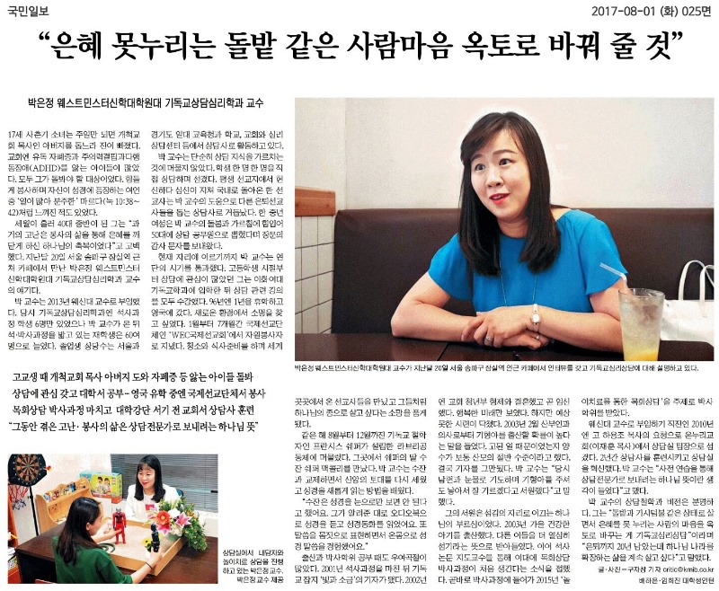 [국민일보 170801] 박은정 교수(샤론 교육실장) 언론보도3.jpg