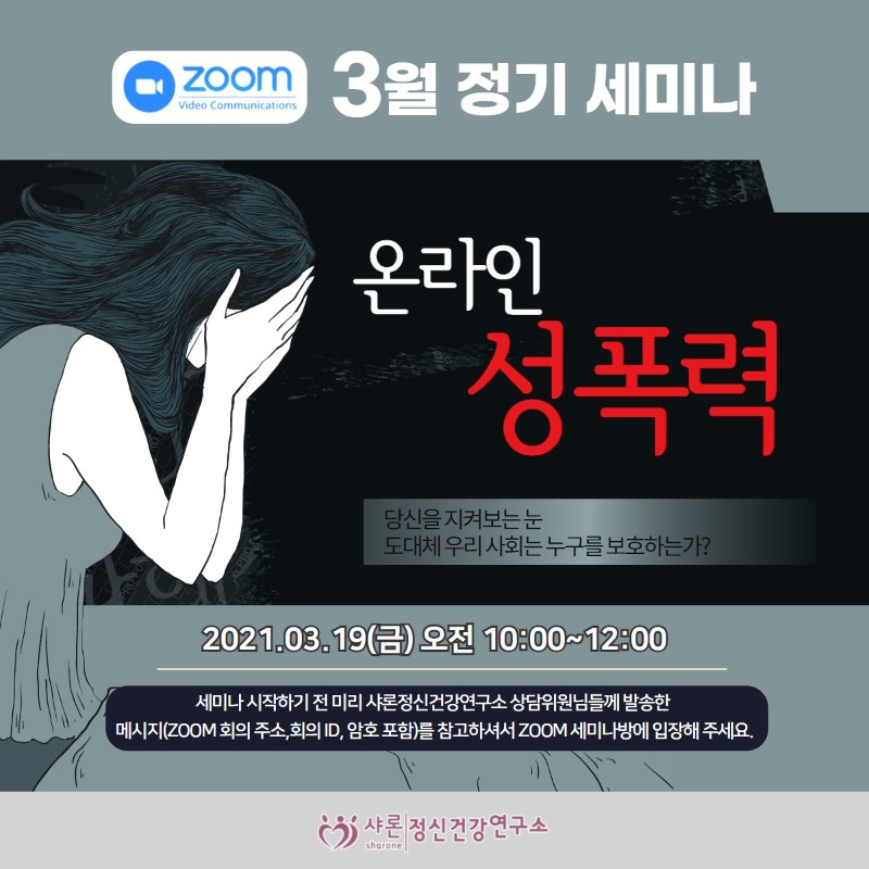 210319_zoom월정기세미나_온라인성폭력.jpg