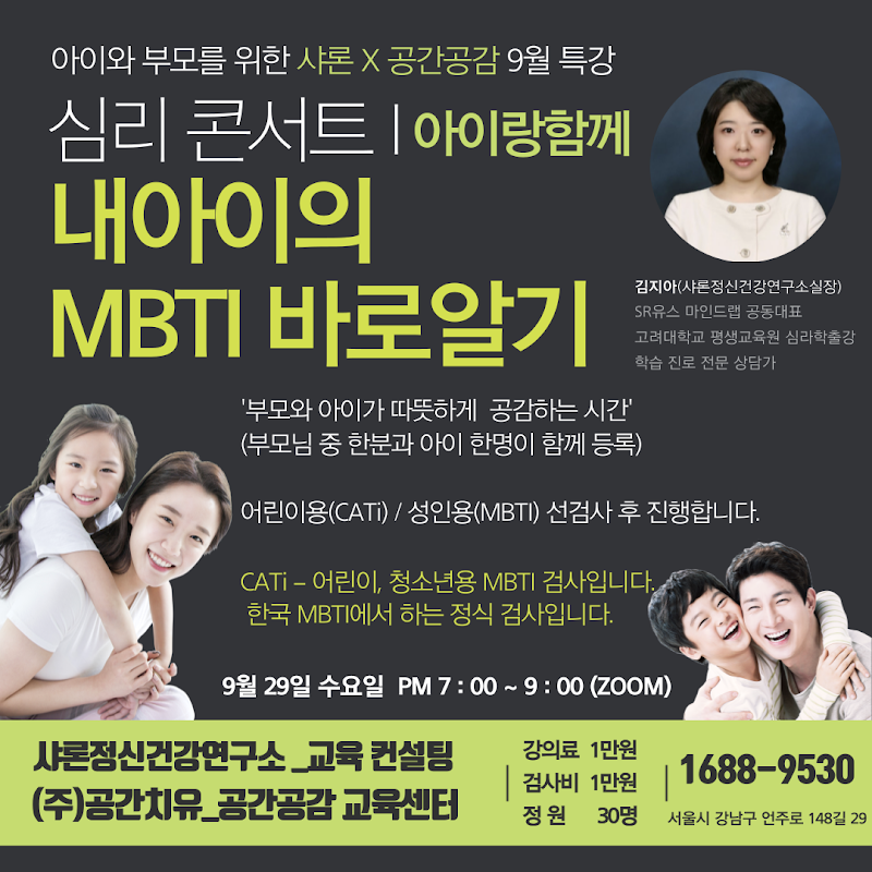 210929_내아이의MBTI바로알기(김지아실장님)_공간치유.png