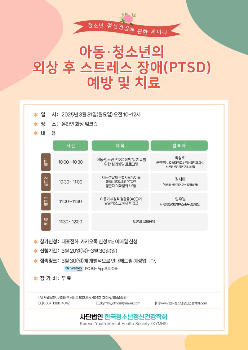 한국청소년정신건강학회 홍보물.jpg